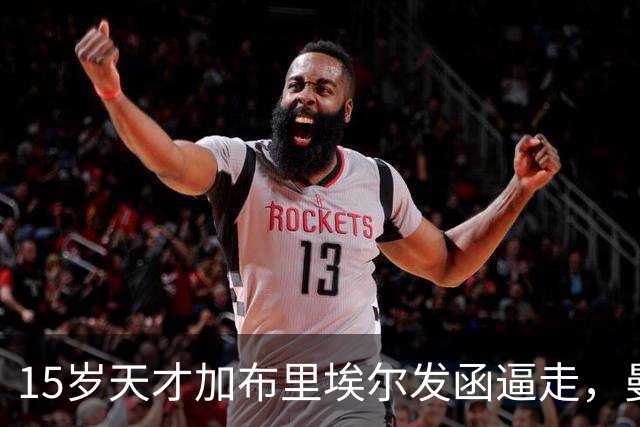 15岁天才加布里埃尔发函逼走，曼联拒绝仍挡不住离队